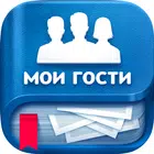 Мои Гости