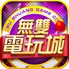 無雙電玩城 - 街機遊戲合集