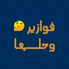 فوازير وحلها - لعبة الفوازير