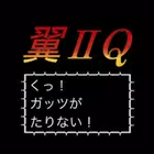 翼ⅡQ