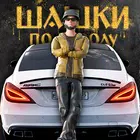 Шашки по Городу