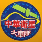 台南計程車 中華衛星大車隊